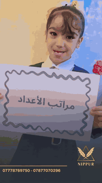 نشاط جميل من طلابنا اليوم 💛
شاركوا بكل حماس وابداع، واستمتعنا وياهم بكل لحظة ✨
التعلم يصير أحلى لما يكون بروح التعاون والمحبة 🤍🌟"

🚏 العنوان:
 أبو غرق – حي السلام – شارع الملاعب
 ما بين سنتر أنوار القمر و كافتريا أبو رضا

📞 *********** | 💬 ***********
📸 Instagram: nipp.25
📢 Telegram: https://t.me/nipp204
🚨 سارع بالتسجيل… المقاعد محدودة!

#نيبور_لدورات_التقوية_حيث_ننمو_معاً
