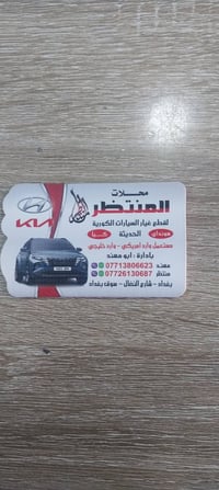 (محلات المنتظر)  لقطع غيار سيارات الكوريه  الكافه انواع سيارات .(هوندا...