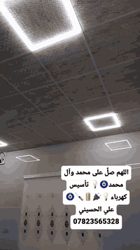 💡🔋🪛🧿اللهم صلِّ على محمد وآل محمد 🔌🪫  ( 💡 تأسيس كهرباء  )
  ( علي الحسيني)
________#نعمل_بأحدث_الطرق💪
#تأسيس #كهرباء
‎#دقة🔍 #التزام⏰ #تنفيذ🔨#سرعه⌚️
كادر متخصص في كافة التأسيسات الكهربائية
  #بيوت 🏨 #بنايات🏬 #محال_تجارية 🏪 
⚡️( الأعمال الكهربائية )
#للاستفسار الاتصال على الارقام التاليه:-
📞***********
 @متابعين @إشارة #الجميع #بابل #الحله🧿🧿💡🪫🔌#بغداد#سياحي
