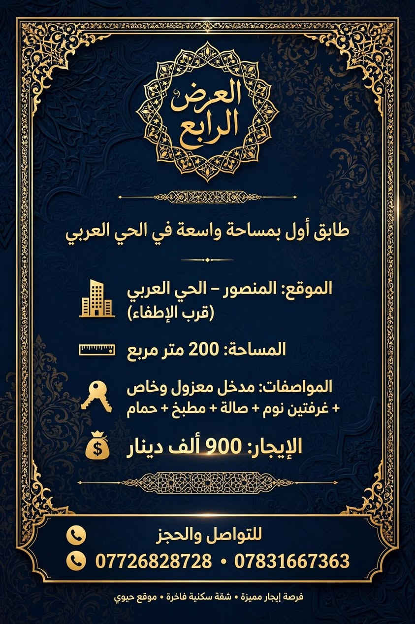 ​العرض الأول: شقة راقية للايجار في الداودي
📍 الموقع: المنصور – الداودي (خلف مطعم طبق المندي).
👥 الفئة المطلوبة: عوائل أو موظفات.
​✨ مواصفات الشقة (طابق أول):
​🛏️ غرفتين نوم
​🛋️ صالة واسعة
​🍳 مطبخ
​🚿 حمام
​💰 الإيجار: 650 ألف دينار (قفل).
​العرض الثاني: مشتمل أرضي في حي المهندسين
​📍 الموقع: المنصور – حي المهندسين (قرب سكة القطار).
📐 المساحة: 200 متر مربع.
👥 الفئة المطلوبة: عوائل فقط.
​✨ المواصفات:
​🛏️ غرفة نوم
​🛋️ صالة
​🍳 مطبخ
​🚿 حمام
​🚗 كراج خاص
​💰 الإيجار: 750 ألف دينار.
​العرض الثالث: شقق حديثة ومجهزة خلف مكسي مول
​📍 الموقع: المنصور – خلف مكسي مول.
❄️ المميزات: الشقق مجهزة بالكامل بسبالت.
​✨ الخيارات المتاحة:
​الشقة الأولى والثانية:
​غرفتين نوم + صالة + مطبخ + حمام
​💵 الإيجار: 600 دولار
​الشقة الثالثة:
​غرفة نوم + صالة + مطبخ + حمام
​💵 الإيجار: 450 دولار
​العرض الرابع: مشتمل طابق أول بمساحة واسعة في الحي العربي
​📍 الموقع: المنصور – الحي العربي (قرب الإطفاء).
📐 المساحة: 200 متر مربع.
​✨ المواصفات:
​🚪 مدخل معزول وخاص
​🛏️ غرفتين نوم
​🛋️ صالة
​🍳 مطبخ
​🚿 حمام
​💰 الإيجار: 900 ألف دينار.
​العرض الخامس: شقة طابق أول في حي المهندسين
​📍 الموقع: المنصور – حي المهندسين (قرب سكة القطار).
👥 الفئة المطلوبة: عوائل فقط.
​✨ مواصفات الشقة (طابق أول):
​🛏️ غرفة نوم
​🛋️ صالة
​🍳 مطبخ
​🚿 حمام
​💰 الإيجار: 600 ألف دينار.
​🏢 ملاحظة: تتوفر لدينا عروض أخرى متنوعة (تجاري / سكني) تلبي كافة احتياجاتكم.
​📞 للتواصل والاستفسار:
📱 ***********
📱 ***********
