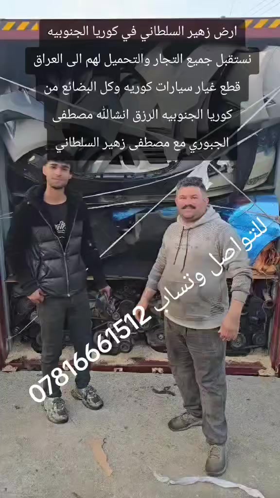 ببركة محمد وال محمد من ارض زهير السلطاني في كوريا الجنوبيه تم تحميل حاوية قطع غيار سيارات كوريه الى العراق مجمع مصطفى الجبوري ونستقبل جميع التجار من العراق وارسال دعوى لهم  متوفر سكن لهم والتحميل من كوريا الجنوبيه للاستفسار وتساب *********** Mustafa Al-Sultani
