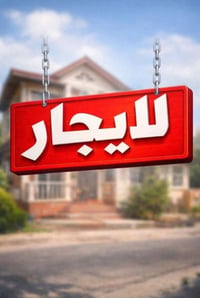 شقة للايجار تحتوي على غرفتين نوم وصالة ومطبخ وحمام  الموقع 📍الإسكان شا...