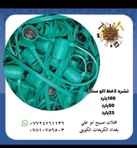 بفضل الله 🤲🏻 تم وصول  #نشره 2خط اكو #ستار  100يارد 50يارد 25يارد عنوان...