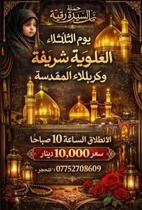 حملة السيدة رقية (ع)  يوم الثلاثاء  زيارة إلى العلوية شريفة وكربلاء ال...