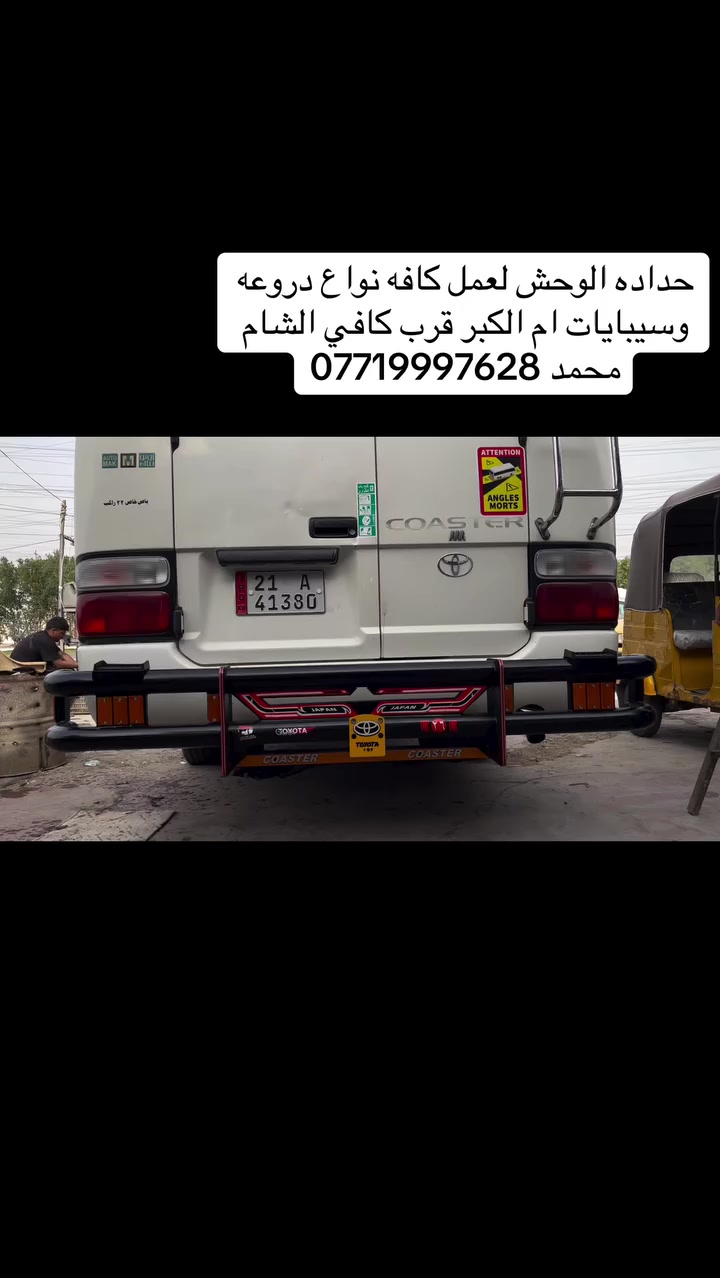 حداده الوحش العمل كافه نواع دروعه ستيل اسود كوستر نيسان هايس فتون كيال العنوان ام الكبر قرب كوفي شاميه


**إذا كنت صاحب هذا الإعلان وتريد حذفه لأي سبب، رجاءا أرسل رسالة إلى الدعم الفني**