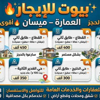 بيوت للايجار • شقق للايجار • ايجار بيوت العمارة • ايجار شقق ميسان • عق...