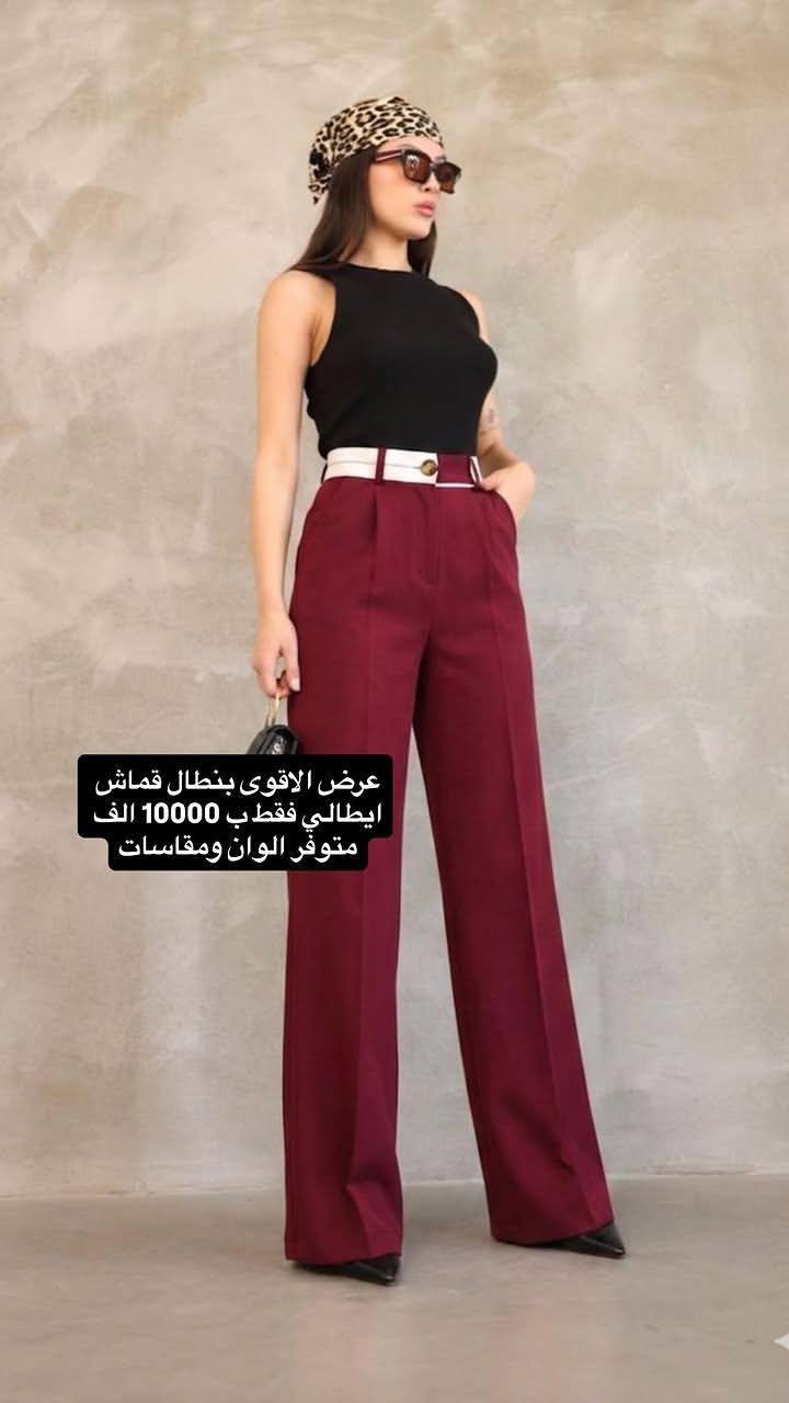 اقوى العروض بمناسبه عيد الاضحى 
من معرض صبايا بنطلون قماش فقط ب 10000
متوفر مقاسات والوان 
متوفر جمله و مفرد
متوفر توصيل


**إذا كنت صاحب هذا الإعلان وتريد حذفه لأي سبب، رجاءا أرسل رسالة إلى الدعم الفني**