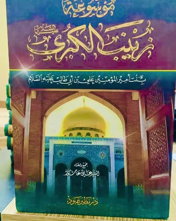 سيرةٌ تُشرق في القلوب.. وتاريخٌ يَتجلى بين يديك

يسرّ مكتبة دار سحر القلم أن تضع بين أيدي الباحثين والمحبين، الأثر التاريخي الخالد والموسوعة الأضخم:
📚 (موسوعة زينب الكبرى - عليها السلام) 📚
بنت أمير المؤمنين علي بن أبي طالب (عليهما السلام).

عملٌ موسوعيٌّ رصين يجمع بين دفتيه محطات العطاء والتضحية والصبر الهاشمي، ليكون مرجعاً لا غنى عنه في كل مكتبة.

📍 تجدونها الآن في: شارع المتنبي | مجمع باسل التجاري | دار سحر القلم.
🚚 خدمة التوصيل متوفرة لكافة محافظات العراق الحبيبة.
✉️ للحجز والاستفسار: يُرجى مراسلة الصفحة مباشرة.


**إذا كنت صاحب هذا الإعلان وتريد حذفه لأي سبب، رجاءا أرسل رسالة إلى الدعم الفني**