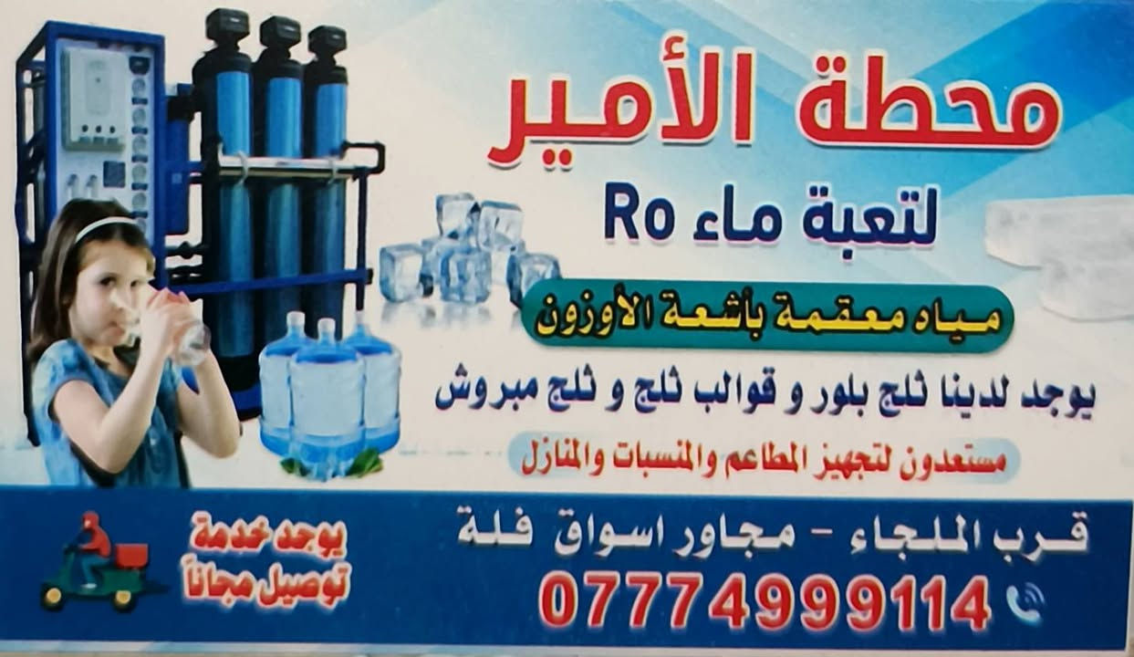 توجد محط مياه للبيع معا كل خدماتها
•توجد ستوته لتوصيل الماء 
• وتوجد دبات بكل انواعها
وسبب البيع عدم التفرغ لها 
ووجود مبيعات جيده 
تواصل معا صاحب الرقم 
***********
