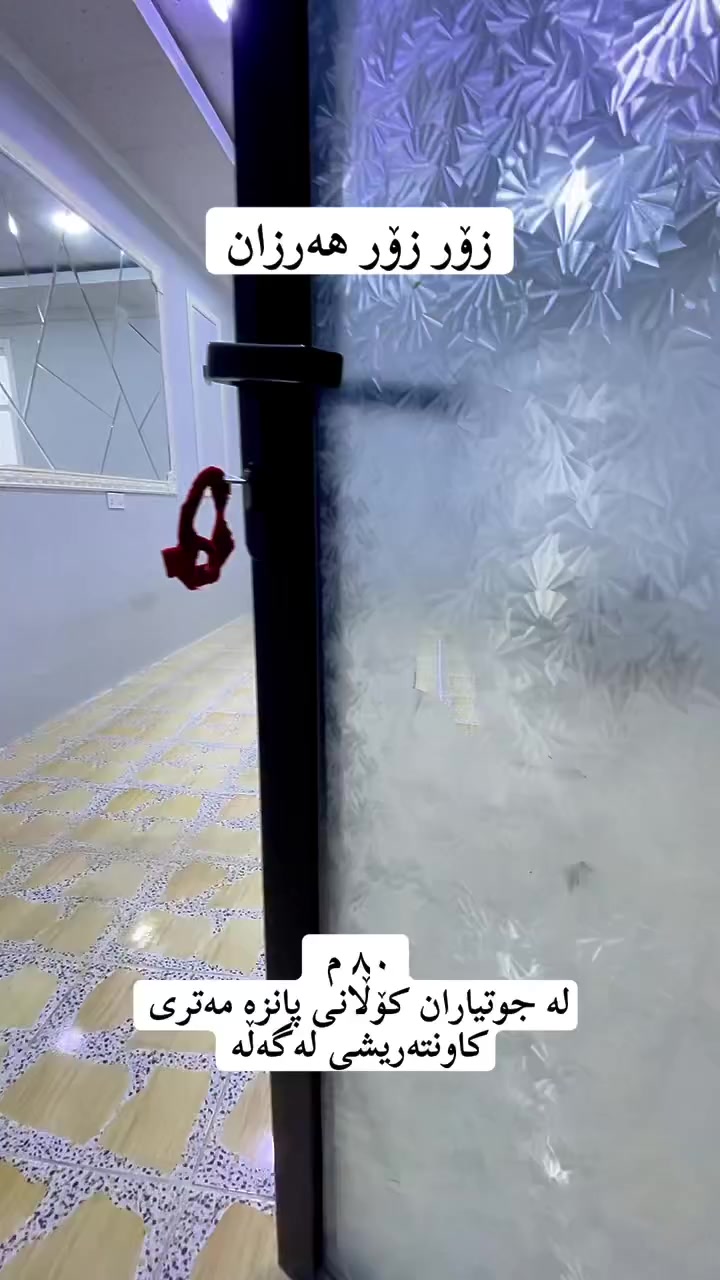 خانو بۆ فرۆشتن 
 لە جوتیاران ڕوبەری ٨٠ م مواسەفاتی کاشیە و تەنها دکتی نێە پلاستکیە زۆر زۆر پاکە و شۆینیکی خۆشی هەیە کۆلانی پانزە مەتر پانە
ئەم خانووە پێکهاتووە لە یەک قات 
مـیوان 
١ژوری نوستن
چێشتخانە 
مساعد مەتبەخ
موشتەمەلات
___________________

‏‎‏‎بەڕێزان بۆ زانیاری نرخ تەنھا داوای بکە لە کۆمێنت راستەوخۆ نرخەکەیتان بۆ دێت بە نامە

‏‎‏‎یان پەیوەندی بکە به 
*********** 
*********** 
‏‎‏‎ 
_________________________________
‌‌
‏‎‏‎یان سەردانی 🏦 (نوسینگەی ديدار )بکەن 
‏‎‏‎ناونیشان📍: شەھیدان بەرامبەر نەخۆشخانەی شیرەی نەقیب 
‏‎‏‎تەنیشت حسن معاون طبي 

‏‎‏‎‌‌ئێوەی بەڕێزیش گەر موڵکتان هەیە دەتانەوێ بیفرۆشن یان بەکرێی بدەن 
‏‎‏‎ئەوا دەتوانن تەواوی زانیاریەکان بنێرن بۆمان
‏‎‏‎  بۆتانی بڵاو دەکەینەوە
‏‎‏‎- 📌ناونیشانی تەواوی موڵکەکەت 
‏‎‏‎- 🖼چەن وێنەیەکی موڵکەکەت ئەگەرهەبو،
‏‎‏‎- 🏷نرخی موڵکەکەت 

‏‎‏‎بە نامە بینێرن بۆ پەیج یان بە ڤایبەر یان واتساب
 ***********
