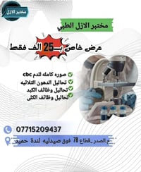 يعلن مختبر الازل الطبي عن عروض بمناسبه شهر رمضان المبارك اطمئن على صحت...