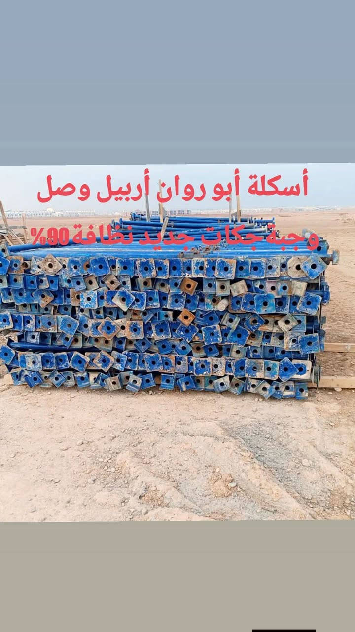 سكلة أبو روان🔥للبيع والشراء ايجار 🔥
انواع جكات واسكلات.فخات.قالب.دنك +لوح سير بلاويد 
 جديد ومستعمل العنوان أربيل وبغداد 
 توصيل جميع محافظات 
*********** واتساب
***********
