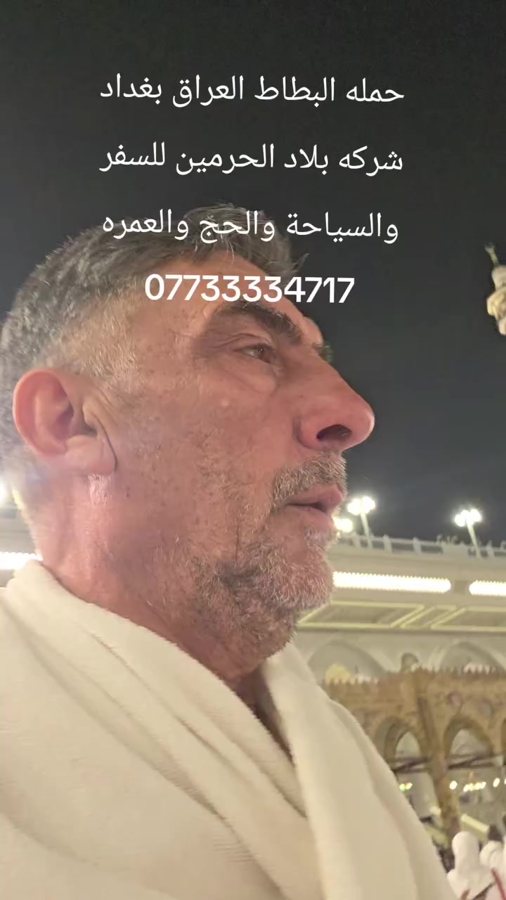 العدد محدود للبر والجو فقط!!!🇮🇶🇸🇦
#سارعوا_بالحجز_معنا_قبل_اكتمال_العدد
العمرة في شهر شوال الاخيرة
لهذا الموسم 
#برآ_وجوآ_مع_كافة_الخدمات 🍯🍖🍗
***********☎️
***********☎️
ابحث عن راحتك النفسية ولاتبحث عن اقل الاسعار
