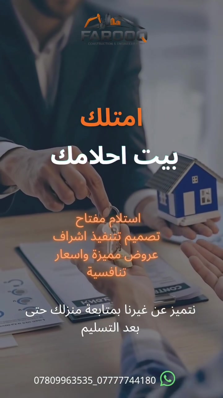 ليش تتعب بين البناء والتشطيب والتأثيث؟👌🏻
إحنا نختصرها عليك…
نستلم مشروعك من البداية، ونسلّمك بيت متكامل جاهز للعيش🏡💯
من الفكرة إلى تسليم المفتاح 🔑
⸻
🔸 تصميم معماري حديث
🔸 تنفيذ بأعلى جودة
🔸 إشراف هندسي دقيق
⸻
🔷 المزايا:
☀️ طاقة شمسية 20A وأكثر
🏠 منزل ذكي — تحكم كامل من الهاتف
⸻
ابدأ مشروعك اليوم… وخلي حلمك يصير واقع
📍 النجف _ خلف الروان. ركن شارع الاشتراكي
📞 *********** . ***********
اوقات الدوام من الساعة ال 5مساءً الى الساعة 10مساءً
#النجف_الاشرف #بيت_العمر #تنفيذ #النجف_مدينتي #بناء_النجف
