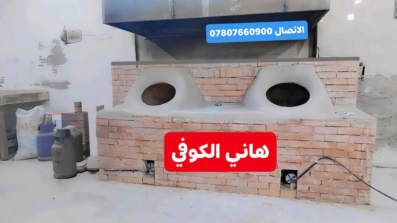 معمل_هاني_الكوفي
لبيع تنانير المخابز والمندي والبناء ((انسب الاسعار) )
تجهيز المخابز بكافه مستلزماتها 
يوجد لدينا خدمة التوصيل🚛🚛
لكافه المحافظات  (من الشمال الى الجنوب)
(رقم الهاتف ***********)☎
