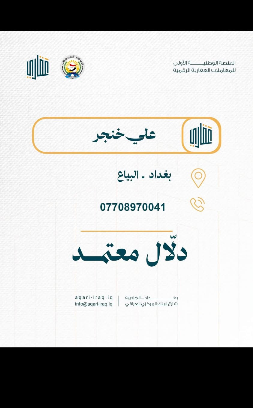 مكتب علي خنجر للعقار 🏠
رقم القطعه ١٤٠٠ مقاطعة ٢ /١٠  قطع الضباط ألالف المفروز 
المساحة ١٢٥متر ركن خارجي شارع ١٥ تجاري  ابيع ٦٢ونص او ١٢٥ متر 
الخدمات ماء وكهرباء ومجاري وكيبل انترنت
ناقص فقط تبليط
  نسبه بناء ٨٥/ ١٠٠ 
السعر ١٤٥ مليون 💵 وبيها مجال 
للإستفسار اتصل على الأرقام ☎️
***********

