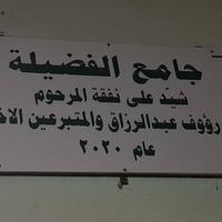 جامع الفضيلة • قرية المعمورة • تجهيز صوتيات