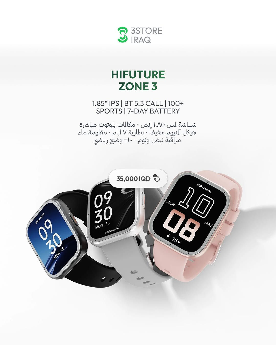 KIESLECT BALANCS PRO
أموليد منحنية ٢.٠١ إنش · مكالمات · بطارية ١٠ أيام

HIFUTURE ZONE 3
شاشة ١.٨٥ إنش · مكالمات · هيكل ألمنيوم · بطارية ٧ أيام

HIFUTURE AX 100
شاشة ١.٨٣ إنش · مكالمات · مقاومة ماء IP68 · بطارية ٧ أيام

للطلب والاستفسار راسلنا دايركت 📩
📍 المنصور: ***********
📍 زيـــونة: ***********
📍 العامرية: ***********
#3StoreIQ #Yesido #Kieslect #HiFuture #ساعة_ذكية #بغداد #العراق
