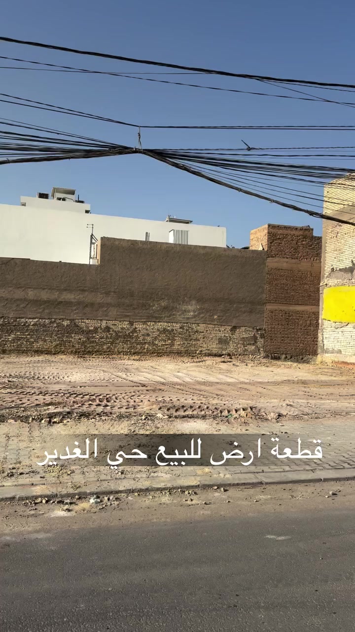 قطعة ارض للبيع حي الغدير المساحه 420م واجهه 20 نزال 21 موقع مميز للاستفسار مراجعة مكتب المحافظة للعقار في حي الاشتراكي خلف شارع الروان
***********
***********
 #النجف #بيع  #شراء  #مقاولات #تسويق #عقارات
