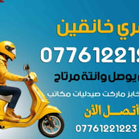 توصيل عام • خانقين