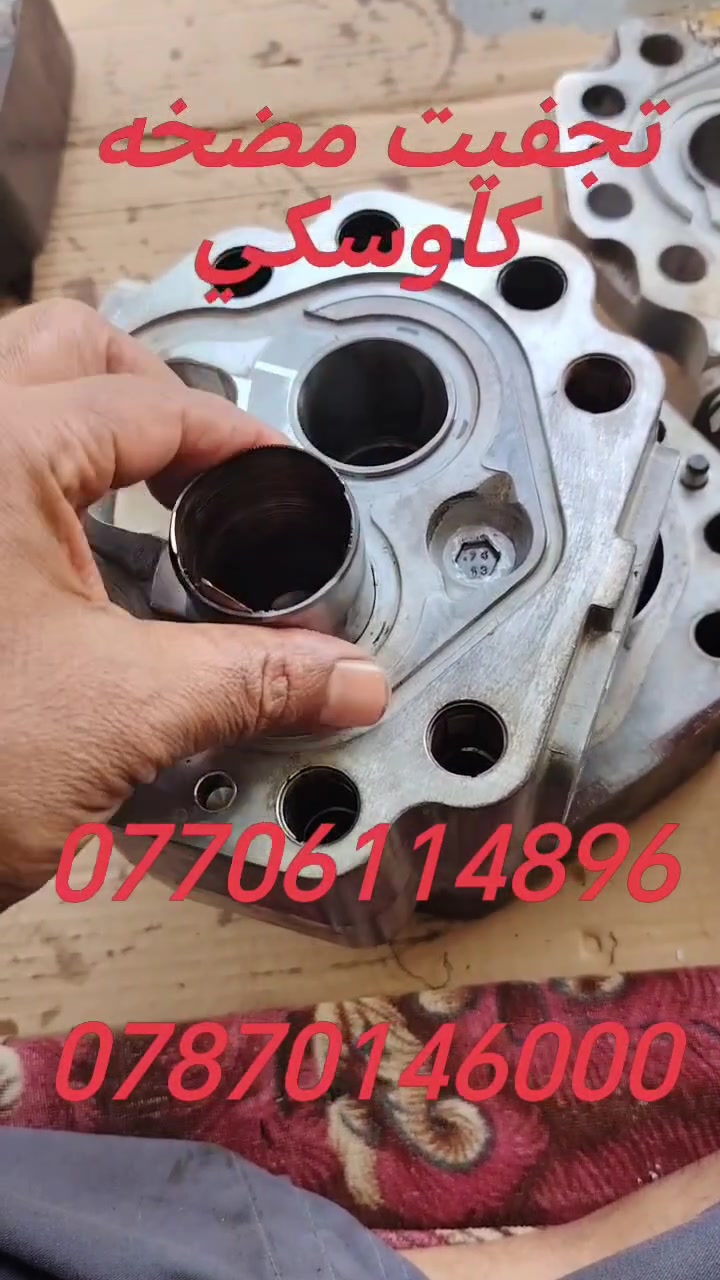 تصليح وتجفبت وتفصيخ مضخات وبمات هايدروليك لي انواع الشفلات والحفارات العنوان كركوك اتصل  ***********
***********
