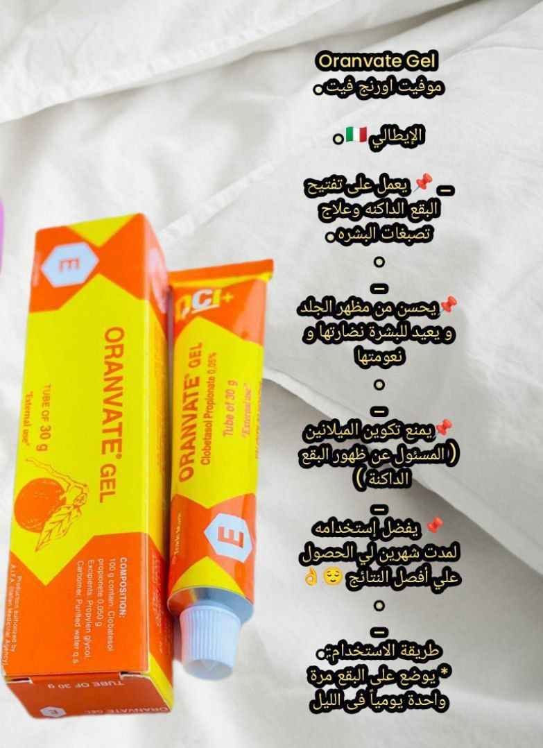 توفرت عصارة جل موفيت MOVATE.🍊 ORANVATE GEL الإيطالي 🇮🇹 

👌🏻 يعمل على تفتيح البقع الداكنه
👌🏻 وعلاج تصبغات البشره والوجه و الرقبة و الركب و المرافق و اصابع اليدين و 
👌🏻الاماكن الحساسة ويعمل على منع تجمع الميلانين بالجسم المسؤول عن التصبغات وعلاج اثار الحبوب و تهيج البشرة الحساسة

✅ يساعد الجل على معالجة تفاوت لون البشرة والآثار الناتجة عن التعرض للشمس.
✔️ يساهم في تقشير الطبقة السطحية من الجلد، مما يعزز التخلص من خلايا الجلد الميتة والبقع السوداء.
✔️ يساعد على استعادة نعومة البشرة ونضارتها، مما يمنحها مظهرًا أكثر صحة وإشراقًا.
✔️ بفضل تركيبته الهلامية (الجل)، يمتص المنتج بسرعة دون ترك بقايا دهنية، مما يجعله مناسبًا للاستخدام خلال النهار.
✔️مناسب للبشرة الدهنية والمعرضة لحب الشباب تركيبته الخفيفة لا تسد المسام، مما يجعله خيارًا أفضل لأنواع البشرة الدهنية.
✔️ يعمل على منع تكوين الميلانين، وهو الصبغة المسؤولة عن ظهور البقع الداكنة، مما يساعد في علاج التصبغات.
✔️ فعال بشكل خاص في تفتيح المناطق ذات الجلد السميك أو البقع العنيدة مثل مفاصل الأصابع، الأكواع، الركب، وتحت الإبطين .

 المنشأ..  إيطالي🇮🇹💯

 توصيل لجميع محافظات العراق بغداد, العراق


**إذا كنت صاحب هذا الإعلان وتريد حذفه لأي سبب، رجاءا أرسل رسالة إلى الدعم الفني**