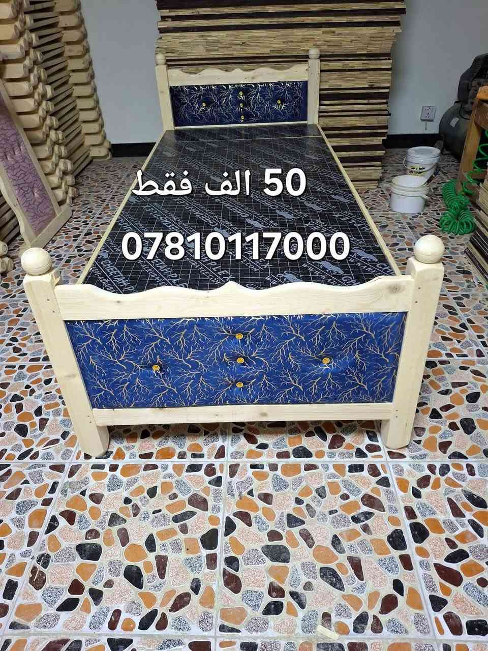 50 الف فقط 
دقه وجماليه وقوه ومتانه
جربايه خشب جام روسي ضمان حقيقي بلاويد اسود تتحمل أوزان ثقيله اكثر من ١٥٠كيلو وعمرها طويل 
ابو نور لتجارة الأثاث 
الشطره فرع المجلس البلدي مجاور عيادة الدكتور علاء الغالبي 
خدمة توصيل 
***********
