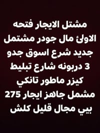 مشتمل • قرب سوق جدو • ٣غرف