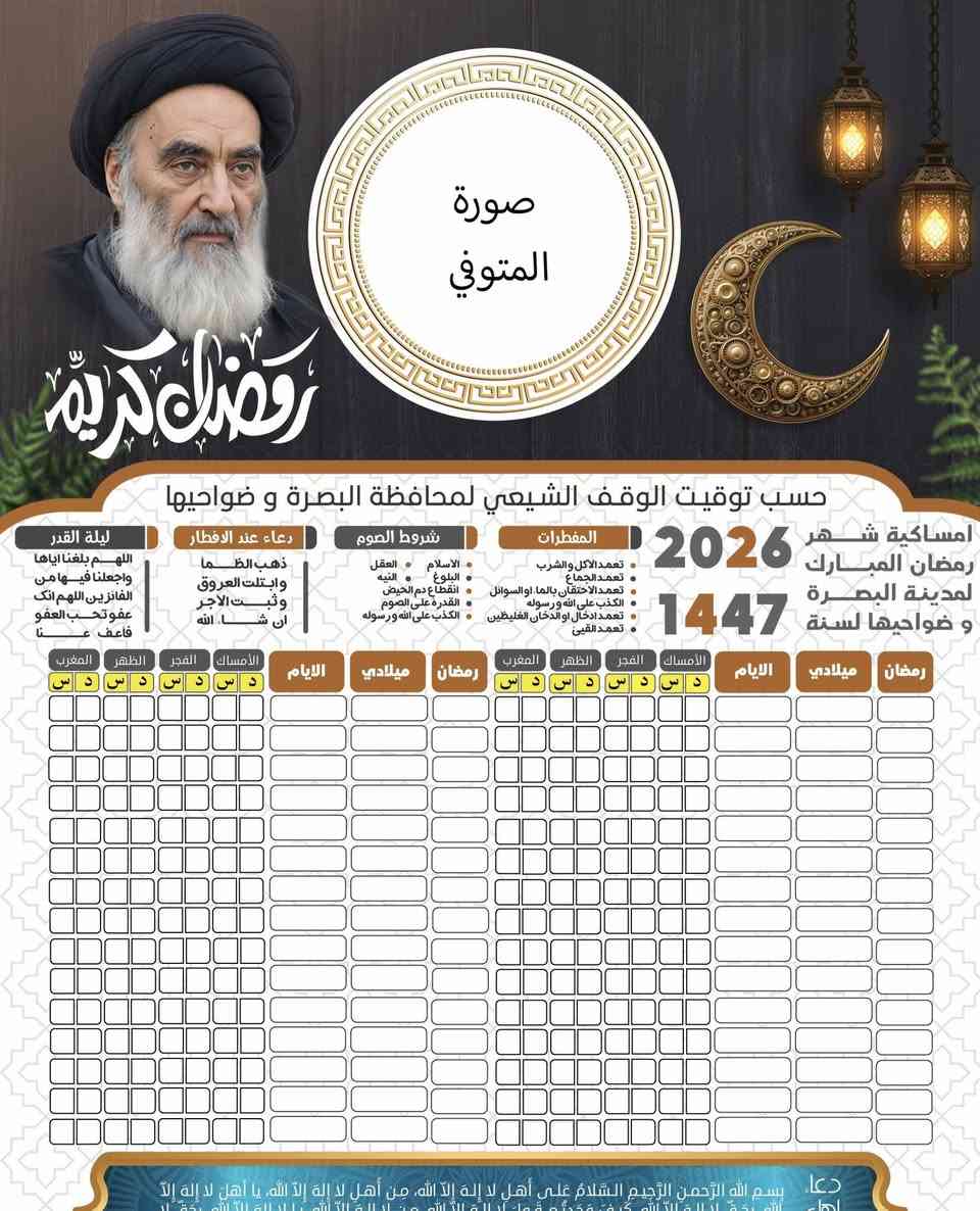 ✨🌙 إمساكية رمضان ٢٠٢٦ بين يديك الآن! 🌙🕋
نقدّم لك إمساكية شهر رمضان المبارك لعام ٢٠٢٦ المصممة برؤية متكاملة، مع مراعاة توقيت الوقف الشيعي والوقف السني لضمان الدقة في المواعيد.

✅ الأسعار عروض خاصة فقط معنا
100 نسخة فقط اسم ورق عادي بسعر ١٠ الف قياس A3
100 نسخة اسم مع صورة ورق عادي بسعر ١٥ الف A3
100 نسخة اسم مع صورة زيتي كارتوني بسعر ٢٥ الف A3

 🚨خصومات خاصة لاصحاب الكميات الكبيرة و الشركات
🚚 متوفر توصيل 3 الف لكل مناطق البصرة 
📞 ***********
📞 ***********
