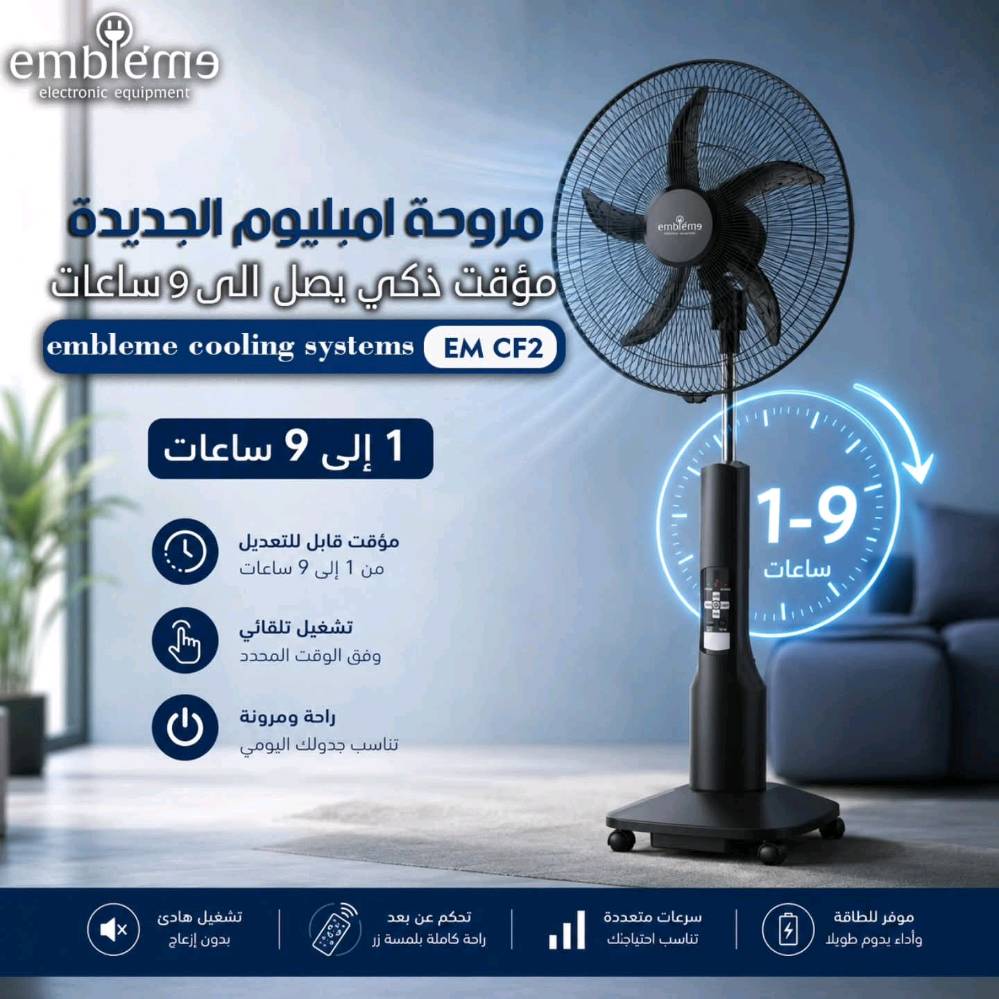 مو مجرد مروحة… هذا جهاز طوارئ كامل بالصيف 🔥⚡

إذا الكهرباء قطعت… التبريد يبقى شغال ❄️

مروحة شحن Embleme قياس 18 إنچ:

✔️ بطارية 12V 7AH
✔️ 30 ساعة بشحنه واحدة اذا سرعة بطيئة و 4 ساعات أعلى سرعة
✔️ 9 سرعات بشاشة رقمية
✔️ إضاءة LED قوية
✔️ مؤقت تشغيل
✔️ ريموت كنترول
✔️ شحن موبايل USB
✔️ تعمل على الكهرباء والشحن
✔️ خمس ريش احترافية تعمل بدون ضوضاء 
✔️ ارتفاع قابل للتعديل وحركة Swing

مو بس مروحة… حل حقيقي للصيف بالعراق ☀️

#امبليوم
#مروحة_شحن
#أجهزة_منزلية
#العراق
#Embleme