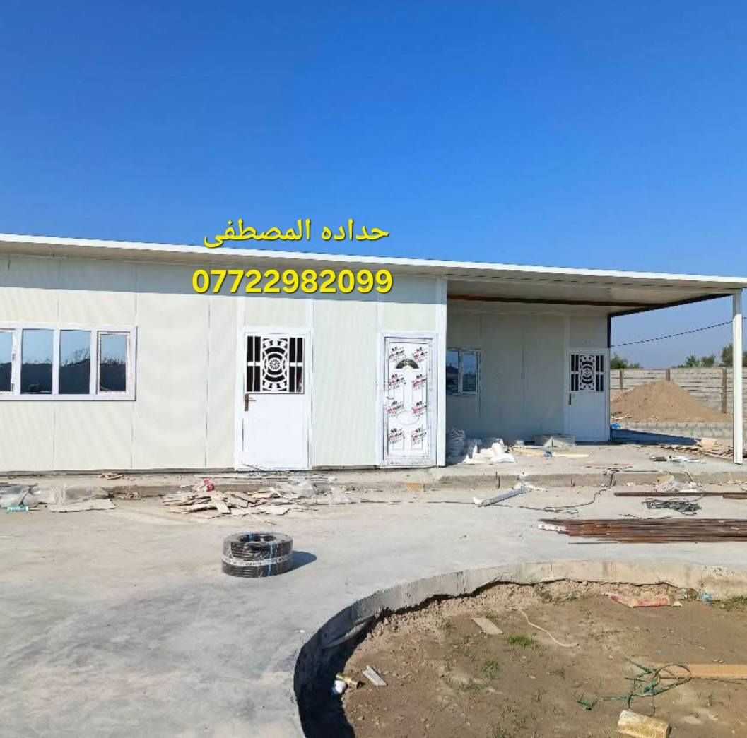 حداده المصطفى لصناعة الكرفانات والبيوت الجاهزه نهديكم اطيب تحياتنا 
نحن✅ مستعدون لانشاء المخازن 🏘والمحلات من الساندويج بنل التركي والحديد الاوكراني واطئة التكلفة.
انشاء المشتملات والغرف والمنازل واطئة التكلفة ذات الطابق او الطابقين. 
علماً ان سعر المتر كرسته وعمل ( 25 ) الف دينار للمتر  ضد🔥 الحريق سعر المتر ( 33 ) الف يتضمن باب وشباك 🇹🇷 تركي 
التواصل  عبر الأرقم   ***********  الاتصال واتساب او مخابره  عنوان بغداد شارع فلسطين 🍋
