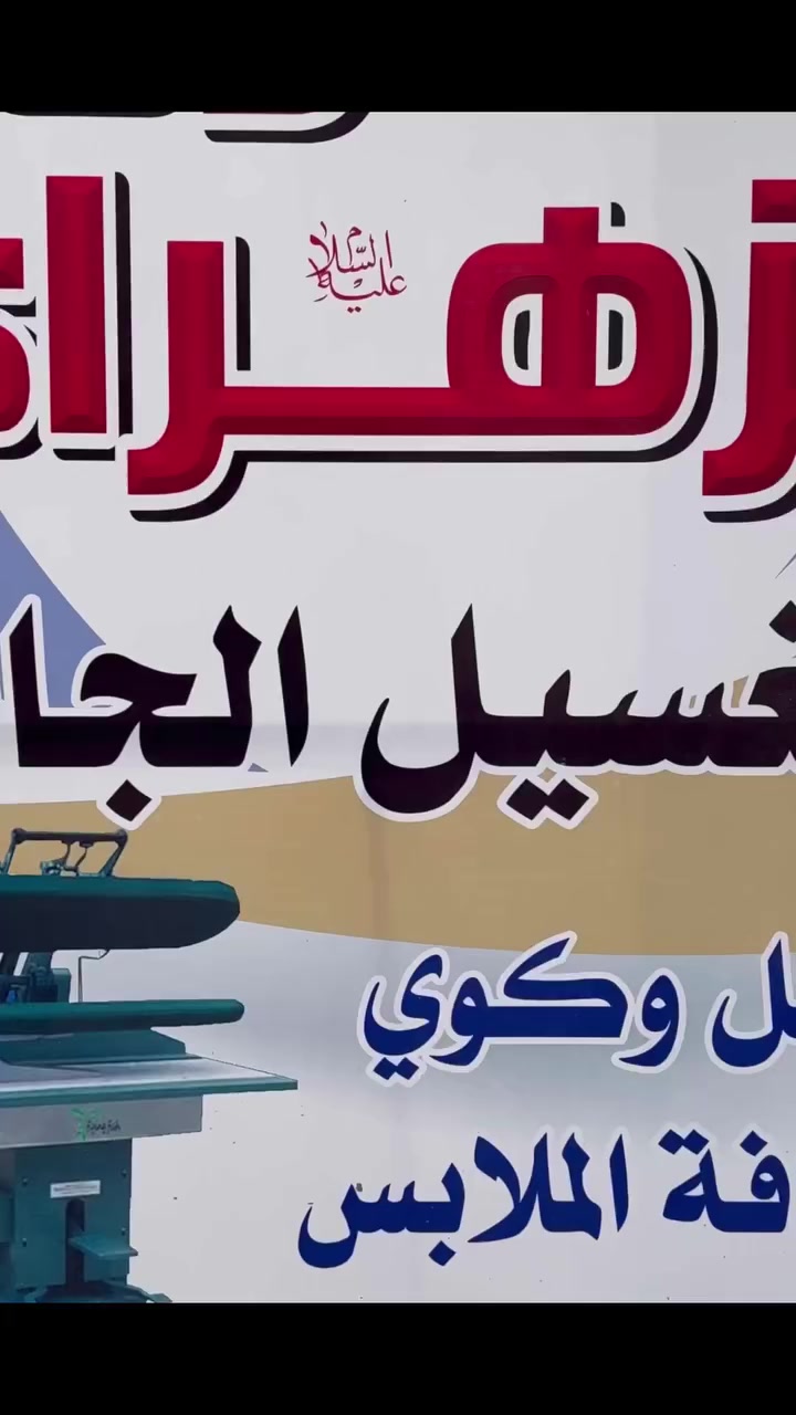 مكوى الزهراء ( عليها السلام) 
نقدّم لكم أفضل خدمات الغسل، الكوي، والتنظيف بأعلى جودة واهتمام بأدق التفاصيل وغسل المفروشات والبطانيات بأنواعها 
نظافة، ترتيب، وراحة بالك… كلها بمكان واحد
مكوى الزهراء  يهتم بكل قطعة تمر عليه
من الملابس اليومية للبطانيات الثقيلة، شغلنا نظيف ومحترف
جرب الخدمة – واحكم بنفسك 💙
📍 الموقع: بغداد – الدولعي -الشارع العام حلويات الحلواني 
((داخل الفرع مكوى الزهراء))
📞 رقم الهاتف:***********
