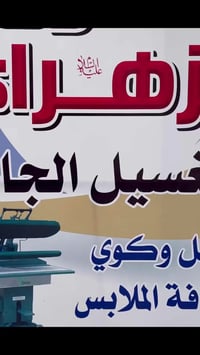 مكوى الزهراء ( عليها السلام)  نقدّم لكم أفضل خدمات الغسل، الكوي، والتن...