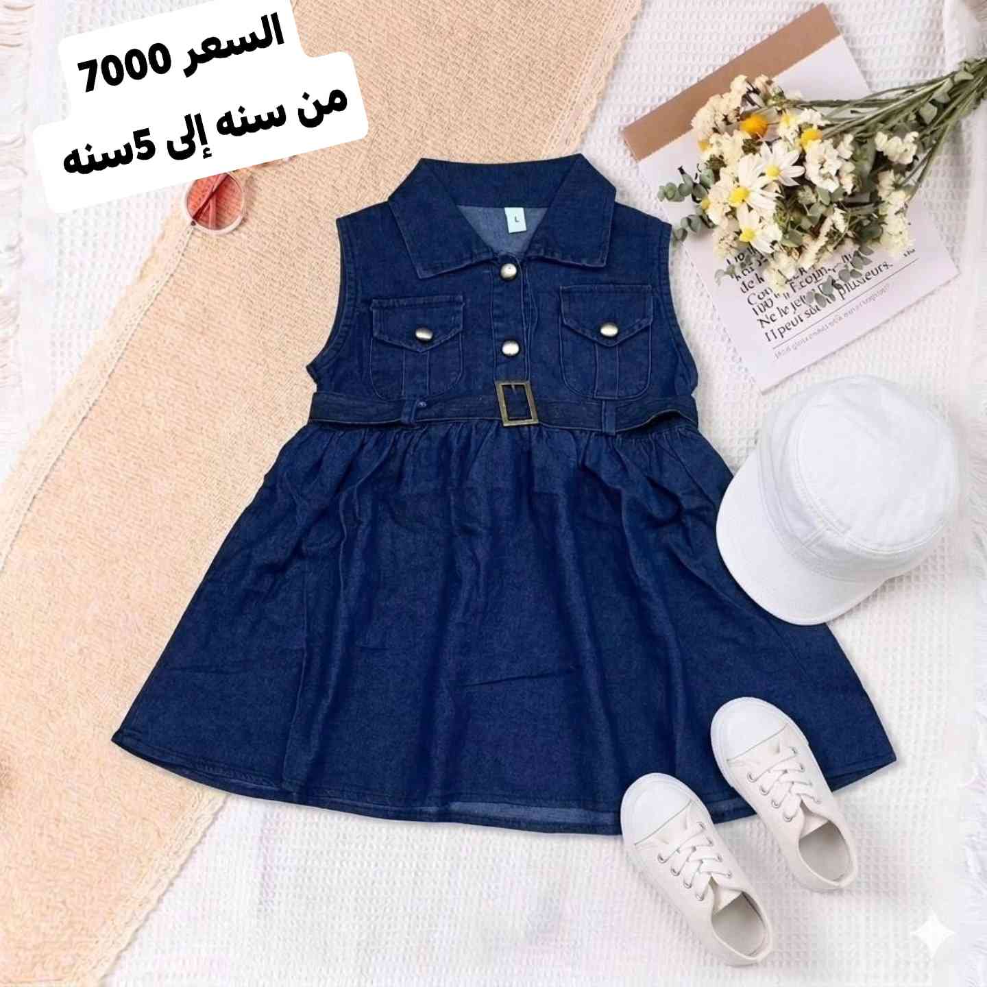 ✅ خير رمضان يجمعنا ..والخصومات تسعدنا🌹
 #الاعمار_والاسعار_موجودة ع الصور الجديد وصل اطقم العيد  في مجمعات بيبي ستايل 
📍عناوين افرعنا 👇👇 
#حي_الجامعة_شارع_الربيع_قرب_جامع_ملة_حويش
🔹 #السيدية_شارع_التجاري_مقابل_الكوخ
🔹 #الأعظمية_شارع_عمر مقابل مجمع السفير
🔹 #المنصور_مول_بابليون_البزار
🚚 توصيل متوفر: بغداد وكل المحافظات بـ 5000


**إذا كنت صاحب هذا الإعلان وتريد حذفه لأي سبب، رجاءا أرسل رسالة إلى الدعم الفني**