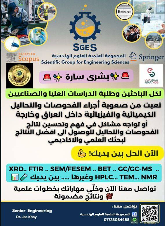 .... انتباه .... انتباه .... انتباه .....
إلى طلبة الدراسات العليا الماجستير والدكتوراه....
تحية طيبة ....
نقول للمتقدمين للدراسات العليا نتمنا لهم اجتياز الامتحان التنافسي والقبول في الدراسات العليا ....
ونقول للناجحين في السنة التحضيرية ألف مبروك وان شاء الله تعالى سنة بحثية قادمة سعيدة نحو النجاح والتفوق ......
بدأ العد التنازلي للامتحانات التنافسية .... وانت ناسي بعد المواد أو مواد جديدة عليك فتحتاج إلى التقوية والتدريب لاجتياز الامتحان التنافسي بنجاح وتفوق... 
انتهت السنة التحضيرية .... وسنبدأ السنة البحثية وستظهر الحاجة إلى خطة البحث رصينة بالاعتماد على عنوان الرسالة أو الاطروحة وتوفير المصادر والمراجع الحديثة .... وبعض الاختصاصات تحتاج إلى العملي من مواد وأجهزة وتحضير  وفحص وتحليل المواد  وتصميم وتنفيذ منظومات معينة.... ووضع جدول زمني حقيقي لخطوات إنجاز البحث دون ضياع الوقت والجهد ولا حاجة إلى التمديد أن شاء الله تعالى.....
معنا .... في المجموعة العلمية للعلوم الهندسية..... لا مكان للقلق ...... سنعمل على مساعدتك بكل ما تحتاجه نحو النجاح والتفوق.
معنا نحو التطور والتقدم في البحث العلمي...
واتساب وتليكرام *********** ...
تحياتنا.
