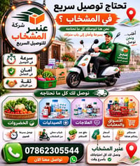 عنبر للتوصيل • توصيل سريع • فرع المشخاب