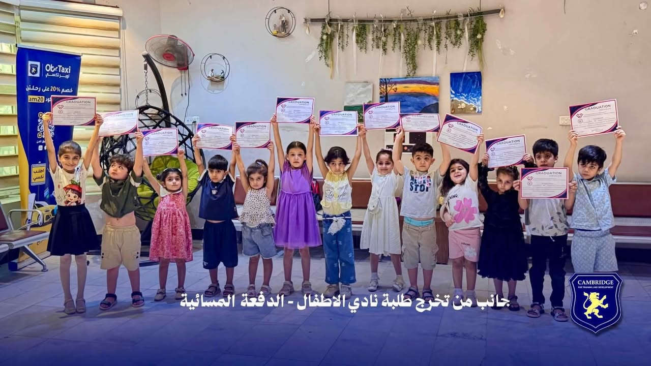 ⁨ 📚 مع اقتراب انتهاء العطلة الصيفية واستعداداً للعام الدراسي الجديد...
🎉 كامبرج البريطاني يقدم لكم عرضاً استثنائياً للأطفال بخصم 50% لفترة محدودة!
⚡ #حدد_مستقبلك ⚡ #حقق_ما_تتمناه

🌍 امنح طفلك فرصة لتعلم اللغة الإنجليزية بطريقة عملية وتفاعلية، بإشراف مدربين متخصصين، وفق أحدث المناهج العالمية.
🎓 البرنامج يؤهل الأطفال للالتحاق بالمدارس الدولية ومدارس المتميزين بثقة وكفاءة.
🇬🇧 نادي كامبرج الإنجليزي للأطفال
يشمل البرنامج:
 🔴 كورس متكامل في اللغة الإنجليزية. 
🟣 تنمية المهارات الشخصية والثقة بالنفس.
 🟢 فن الرسم والإبداع.
 🟡 التمثيل والمسرح.
 🔵 الموسيقى والأنشطة الترفيهية. 
📚 كتب وكراسات دراسية مجاناً لكل طفل.
✨ برنامج متكامل يحقق نسبة استفادة عالية، ويساعد الأطفال على تطوير مستواهم اللغوي والأكاديمي.

📅 مدة الكورس: شهر واحد. 🗓️ 3أيام أسبوعياً. ⏰ 2 ساعات يومياً.

🕘 مواعيد الدوام: 
🌞 صباحي: من 8:30 إلى 11:30. 
🌙 مسائي: من 4:00 إلى 7:00.

🌟 استعد للتميز... وامنح طفلك بداية قوية قبل انطلاق العام الدراسي الجديد.

📲 للحجز والاستفسار عبر الواتساب: ***********

#fyp #followforfollowback #instagram⁩
