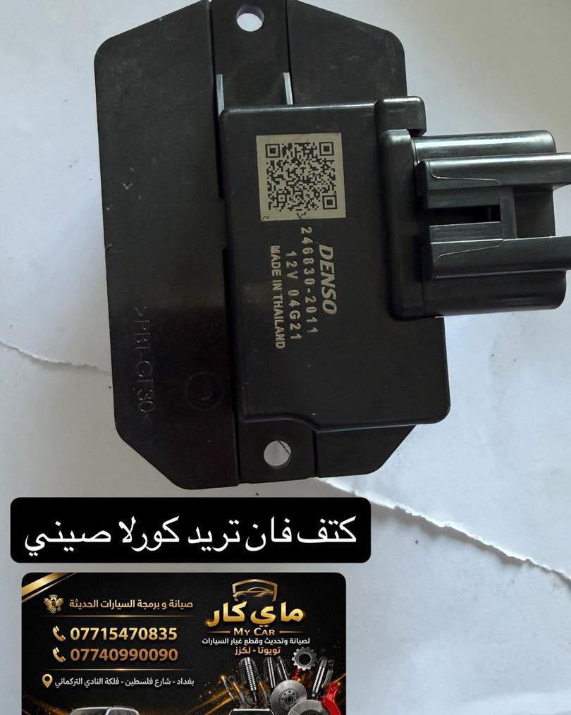 متوفر لدى مركز ماي كار قطع غيار تويوتا لكزس
يوجد لدينا صيانة
يوجد لدينا توصيل كافة محفظات العراق 
العنوان بغداد شارع فلسطين فلكة النادي التركماني 
هاتف ***********
***********
