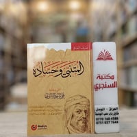 المتنبي وحساده • معروف الرصافي • الموصل