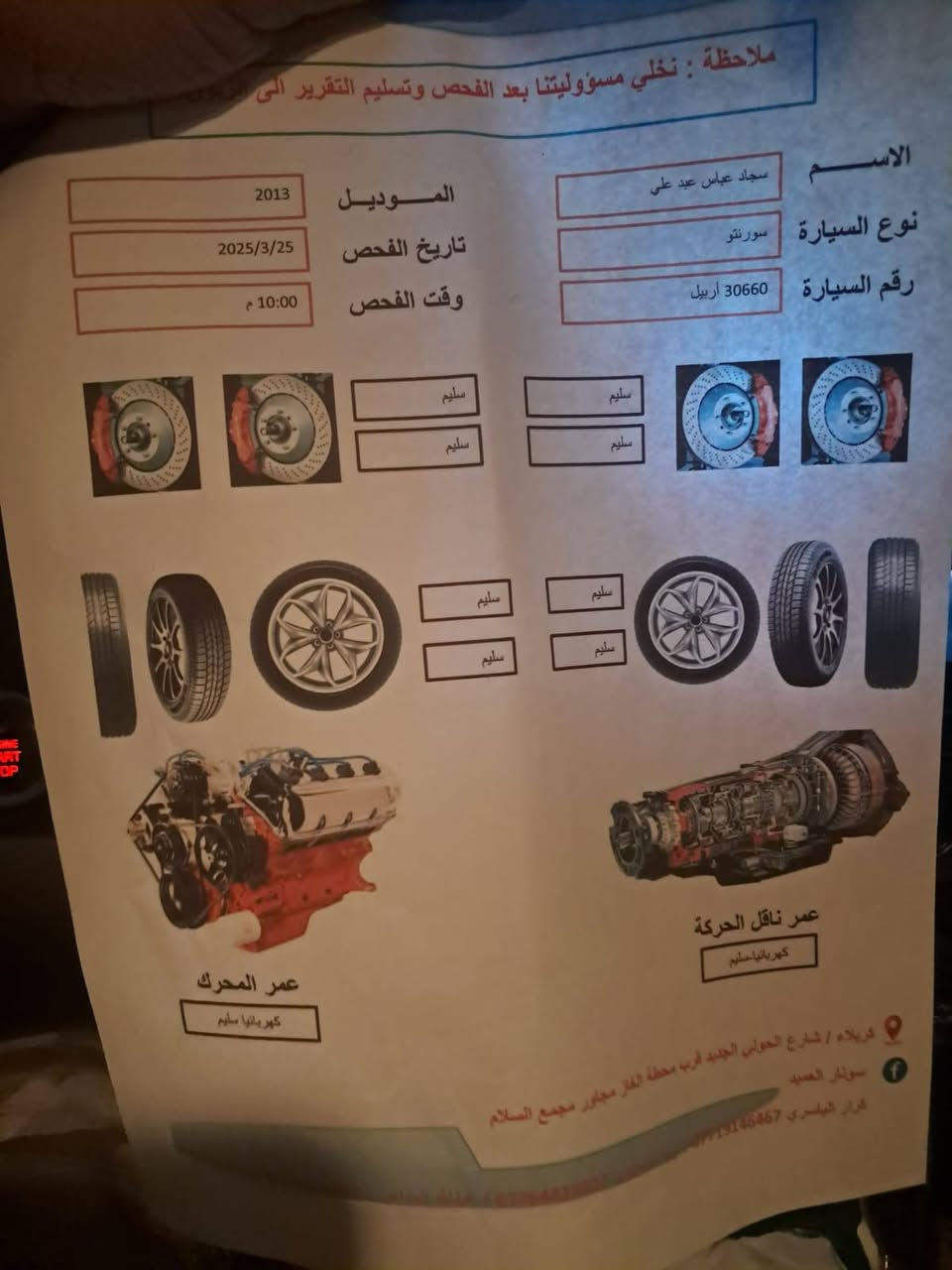 سورنتو ١٣ شكل ال15 السيارة خليجي رقم جديد أربيل الدولي السنويه ل٢٨
٦سلندر  
داخل جلد بيجي سيارة  بيهه صبغ حزام
كير مكفول مكينة 
 وعلى الفحص
تبريد ثلج 
 بصمه تشغيل بصمه ابواب
‏‎‏‎حساسات امامي خلفي
‏‎‏‎كاميرا خلفية.
‏‎‏‎فتحه سقف (بانورما سلايد) . 
‏‎‏‎تبريد ٣ قطع.
‏‎‏‎٧ راكب .
‏‎لد خارجي 
‏‎يدات نيكل 
‏‎اناره داخليه بلاديه
أشارة ترحيب مع علامة السورنتو بلدواسة 
اشاير بلمري 
مري كهرباء 
 نظام ايكو

حاكية بلوتوث 
 
مكاني كربلاء 
***********
***********
