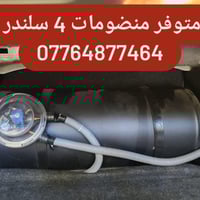 منضومة غاز • ٤ سلندر ٦ سلندر • خزان ٦٠ل ٨٠ل