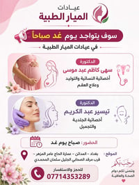 غداً صباحاً في عيادات الميار الطبية يسرنا استقبال: 🌸 الدكتورة سهى كاظم...