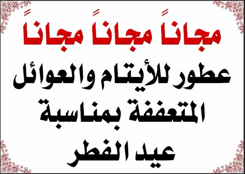 مجاناً مجاناً مجاناً 💯 
عطور للأيتام والعوائل المتعففه بمناسبة عيد الفطر 
العنوان حله السوق الكبير مجاور سوق السلام مقابل جامع الحله الكبير الفرع الثاني قرب جسر الهنود


**إذا كنت صاحب هذا الإعلان وتريد حذفه لأي سبب، رجاءا أرسل رسالة إلى الدعم الفني**