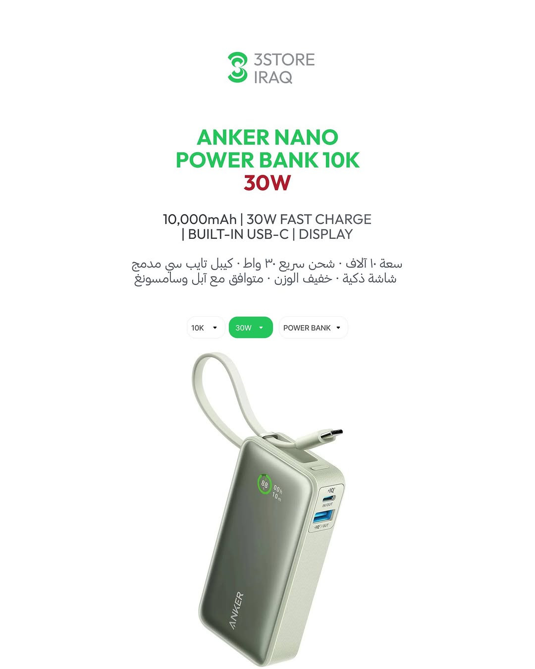NANO POWER BANK 10K 45W
باوربانك بكيبل مدمج · شحن سريع ٤٥ واط

NANO POWER BANK 10K 30W
باوربانك خفيف بكيبل مدمج · شحن ٣٠ واط

MAGGO POWER BANK 5K STAND
باوربانك مغناطيسي مع ستاند قابل للطي

NANO MAGGO 5K SLIM
باوربانك مغناطيسي بحجم الكارد

MAGGO USB-C ADAPTER
قارئ بطاقات مغناطيسي ١٠ قيقا

SOUNDCORE V20i
سماعات مفتوحة الأذن · مكالمات بالذكاء الاصطناعي

للطلب والاستفسار راسلنا دايركت 📩
📍 المنصور: ***********
📍 زيـــونة: ***********
📍 العامرية: ***********

