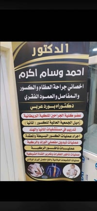 أحمد وسام • جراحة عظام • مجمع القمة