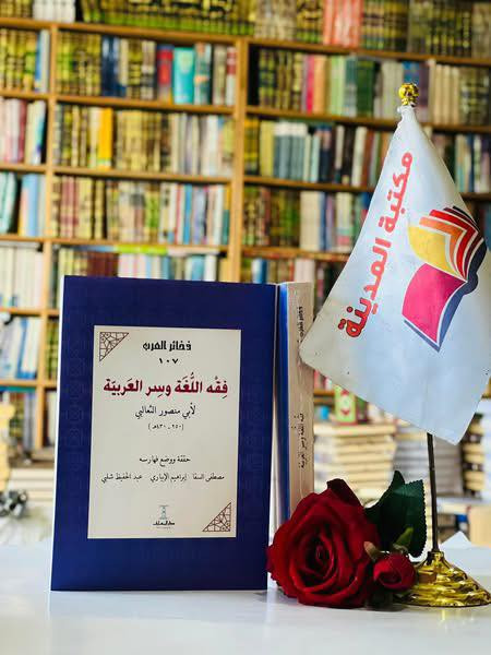 🔴وصلنا حديثاً
 

🔹كتاب🔹

🔹فقه اللغة وسر العربية   🔹

 لأبي منصور الثعالبي 

           حققة ووضع فهارسه 

مصطفى السقا.   إبراهيم الابياري.   عبدالحفيظ شلبي 
  
 
الناشر دار المعارف  

🔹للطلب عبر الصفحة الرئسية اوعلى 🔹
🔹واتساب :￼⁨🔹***********
🔹تيليجرام : https://t.me/almadina2006.🔹

#النسخةالاصلية

#السعر6000

🔸يوجد لدينا توصيل إلى جميع المحافظات 🔸
