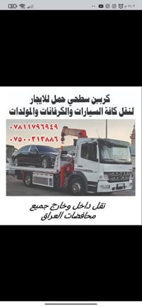 كرين سطح نزال  للاجره بغداد ~كرخ ~ رصافه ~ جميع محافضات العراق   نقل م...