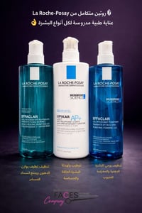 لاروش بوزيه • روتين متكامل • بشرة حساسة