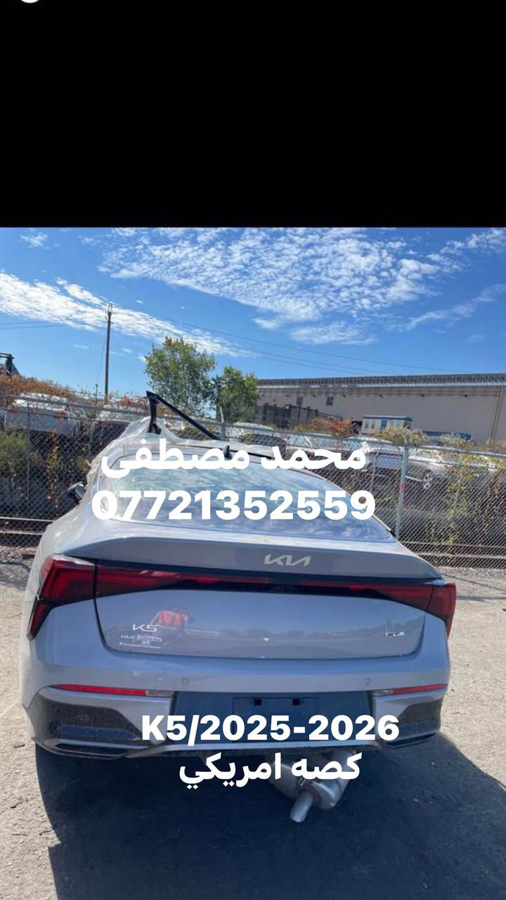 محمد مصطفى

لتجارة قطع غيار السيارات 

              الكورية الحديث. 

    أمريكي تفصيخ// جديد أصلي

توسان 2022-2025

سبورتج 2023-2025

كي فايف 2021-2024 / 2025

النترا 2021-2024

سلتوز 2021-2023

فينو 2021-2025

سورنتو 2016-2020

اوبتما 2016-2020

⬅️محركات تفرعات محرك كيرات 

⬅️جميع الكهربائيات والعقول المحرك و عقل الايرباك و الضفاير الداخليه

⬅️ابواب / جاملغات / بنيد / صندوق 

⬅️لايت سبورتج امريكي عدسات 2024

⬅️جميع الدشابيل كامله و الكهربائيات

⬅️جميع الحدادية الاماميه و الخلفيه

⬅️جميع القطع البلاستك الداخليه

⬅️تخم بك لايت سبورتج تفصيخ امريكي لد - عادي  2023-2025

⬅️تخم بك لايت توسان تفصيخ امريكي لد 2022-2025

⬅️تخم بك لايت K5 تفصيخ امريكي لد - عادي  2021-2024

⬅️بدنه اماميه سبورتج تفصيخ 2023-2025

⬅️بدنه اماميه توسان 2022-2023

⬅️بدنه اماميه K5 تفصيخ 2021-2024

⬅️جميع بطاين الجاملغ الاماميه اصلي 

⬅️جميع الماسكات الاماميه و الخلفيه

⬅️جميع درع المحرك اصلي 

⬅️كيلون بنيد 2020-2025

⬅️كفر ايرباك 2020-2025

☑️سوق بغداد - قرب وزارة الصناعه 

خلف الشارع العام 

🔘و اتساب  ***********
