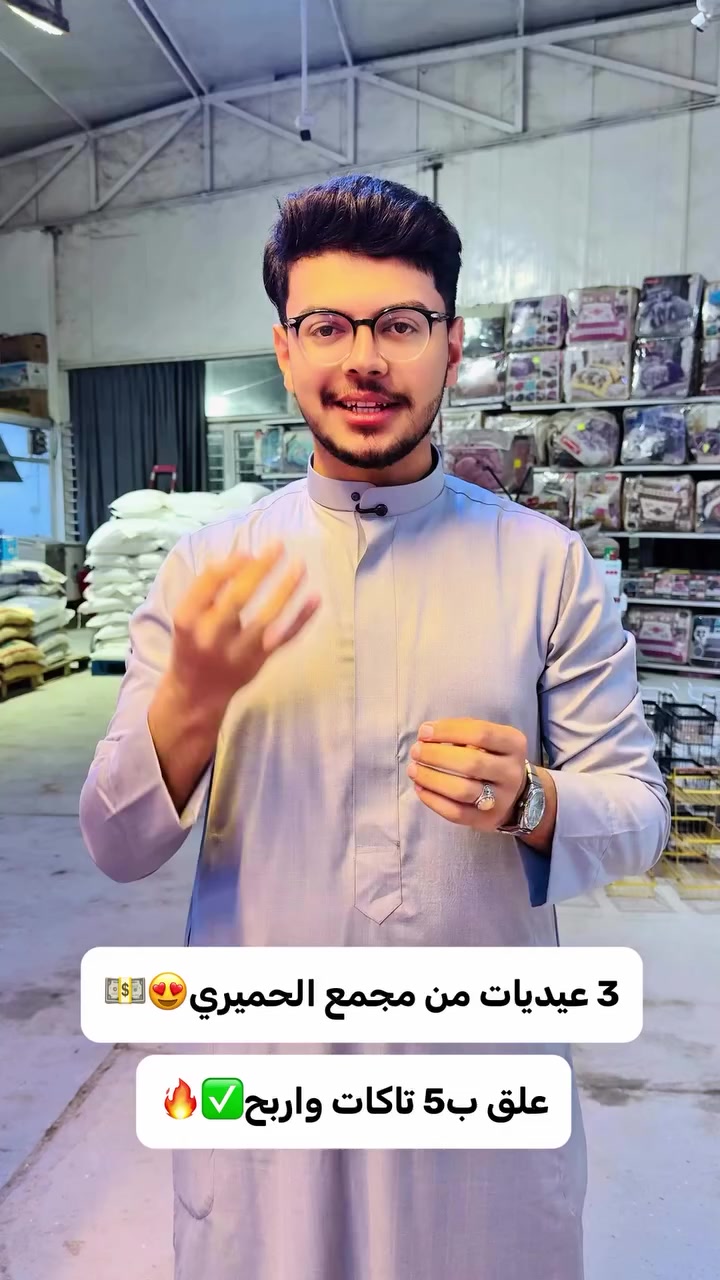 3 عيديات من مجمع الحميري😍💵♥️.
.
الشروط: 
1- علق ب5 تاكات مختلفة ، كل ما تزيد التاكات تزيد فرصتك.
2- متابعة للصفحة✅.
3- مشاركة الفيديو بالمجموعات.
.
.
مجمع الحميري عنواننا: بابل / قضاء الهاشمية / الشارع العام حلة ديوانية 
متوفر توصيل: *********** 
#عيد #تسوق #اكسبلور #لايك #فولو
